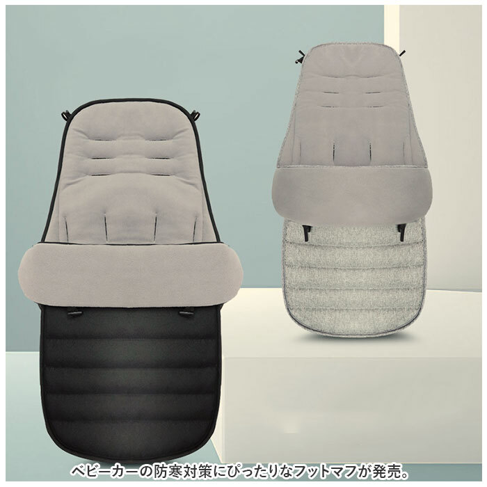 ベビーカー ベビー フットマフ はっ水 撥水 通販 シート フットカバー