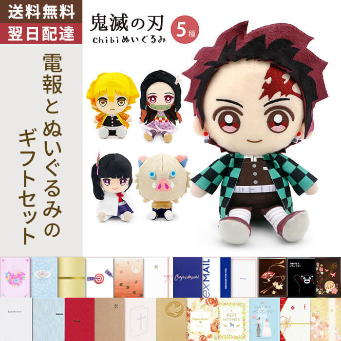 送料無料】ぬいぐるみ電報「鬼滅の刃Chibiぬいぐるみ」 電報付き 竈門