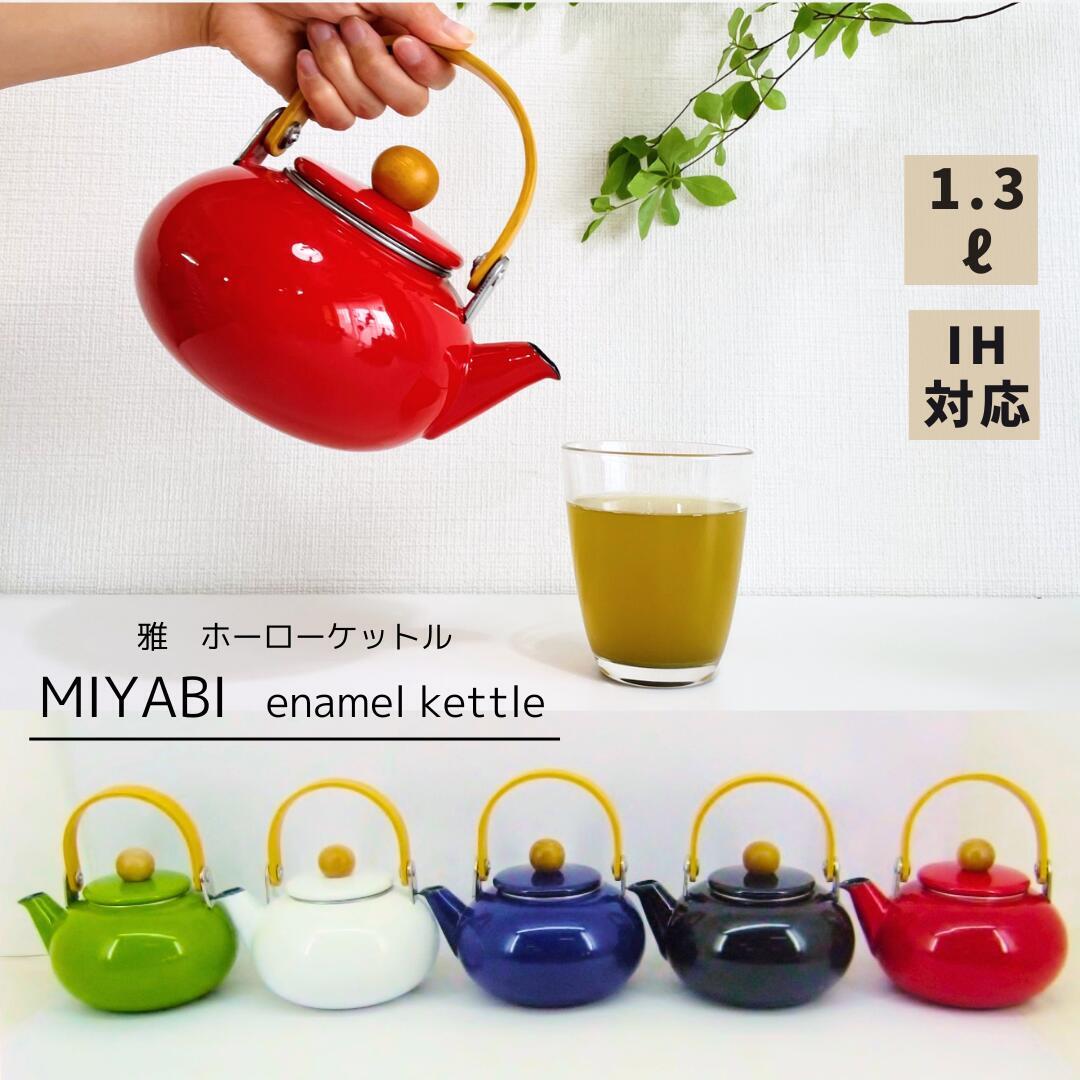 ホーローケトル 1.3L】【IH対応 】【日本製】選べるカラー5色 急須
