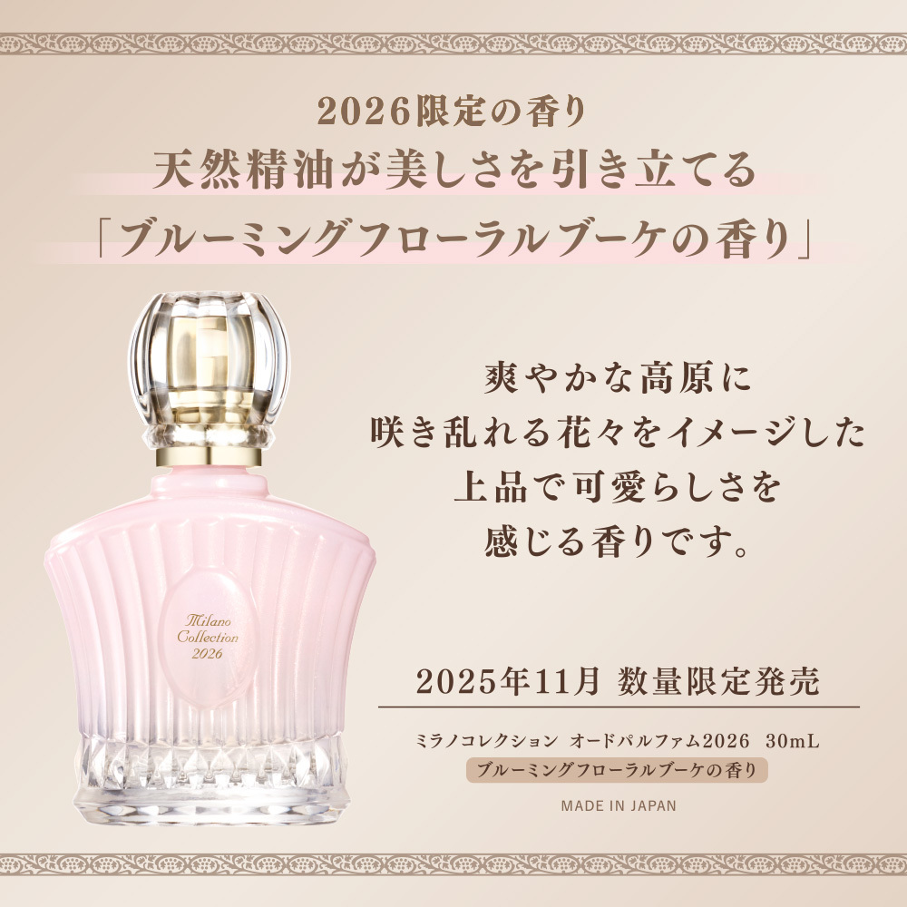 予約】【2025年11月8日発売】【数量限定】ミラノコレクション 2026