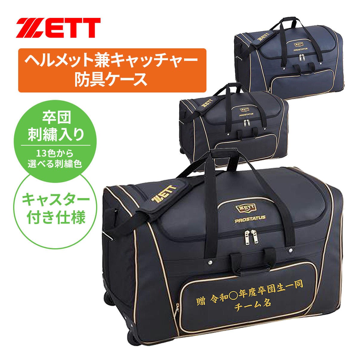 卒団刺繍入 用具ケース ゼット プロステイタス ヘルメット兼