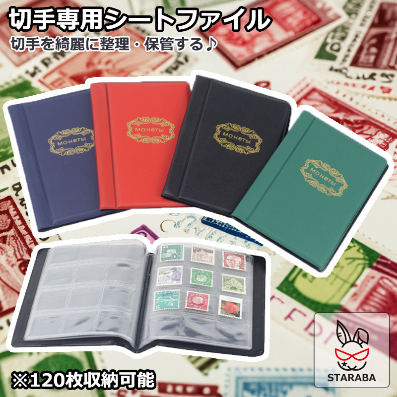 切手アルバム コインアルバムホルダー 120枚 切手収集 コレクション