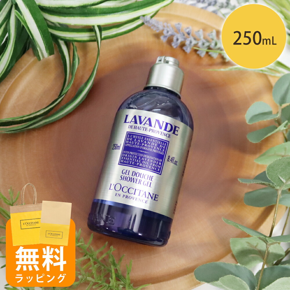 ロクシタン シャワージェル ボディ用洗浄料 250ml ラベンダー ボディ