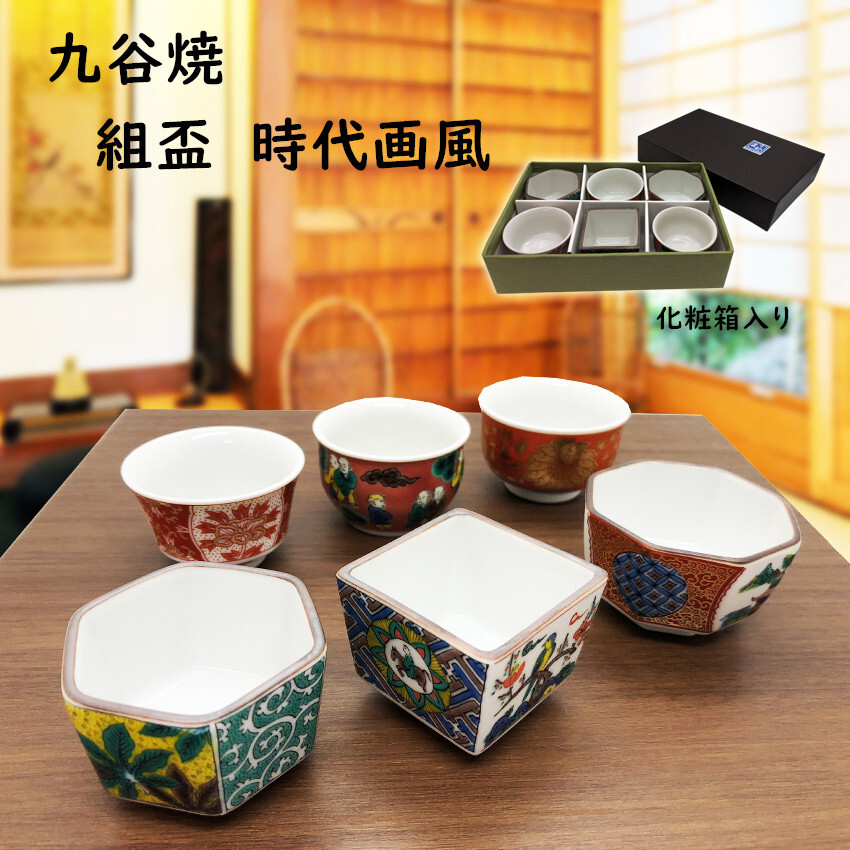 日本製 九谷焼 組盃 時代画風 青郊窯 和食器 盃 ぐい呑み おちょこ 酒