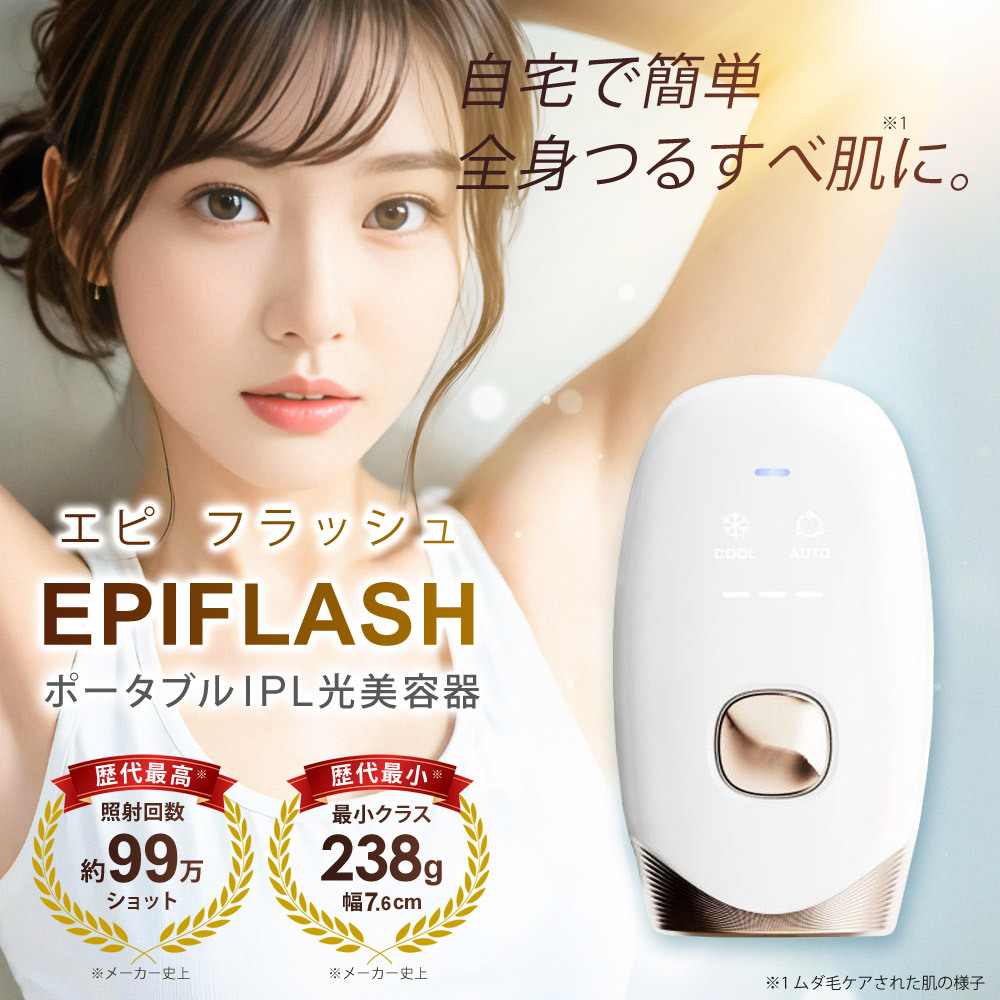 IPL 光美容器 冷却機能 99万回照射 EPIFLASH エピフラッシュ 脱毛器