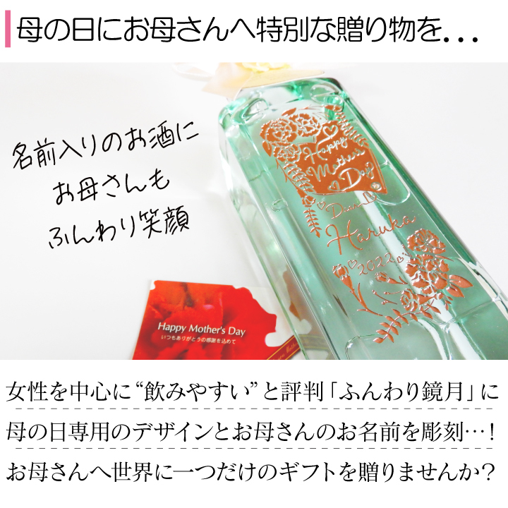 お母さんの名前が入る！ 名入れ 彫刻 ふんわり鏡月 アセロラ 700ml