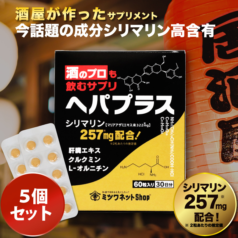 酒のプロも飲むサプリ ヘパプラス 60粒×5個セット 送料無料 メール便