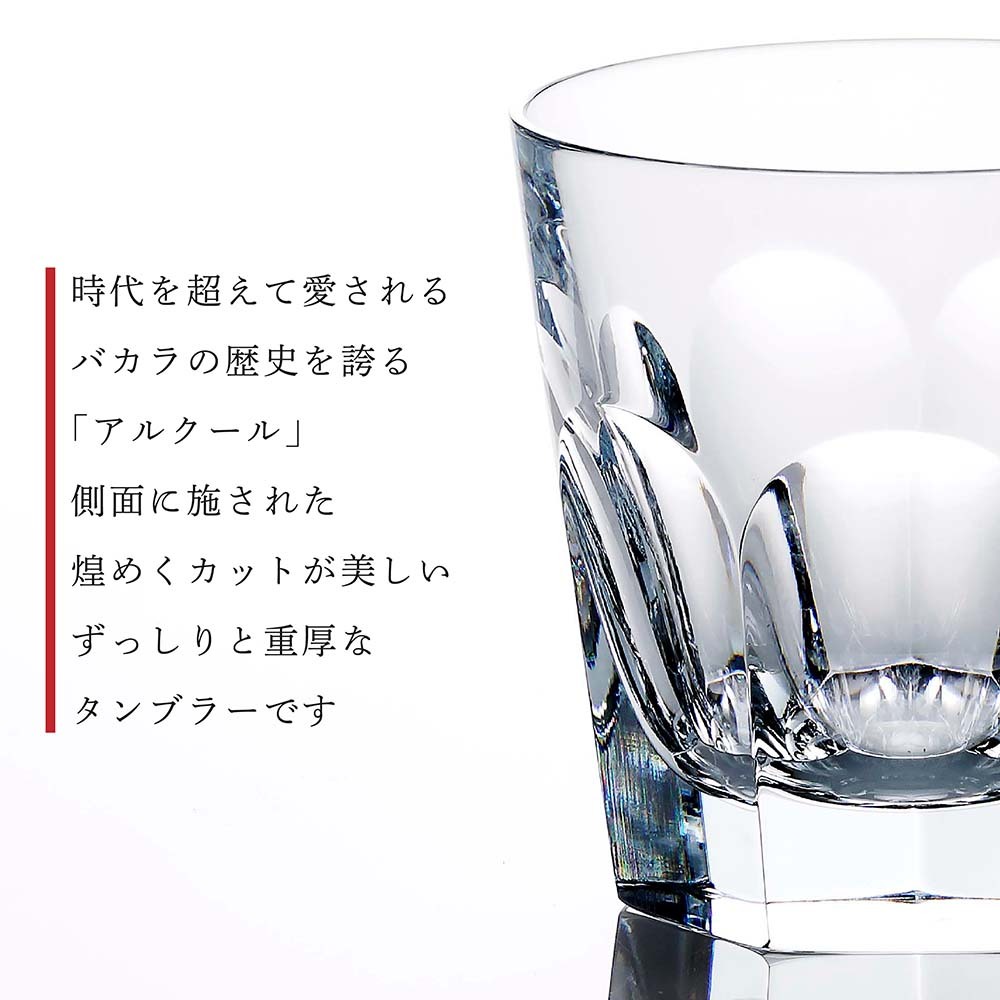 Baccarat バカラ アルクール タンブラー L ペア 名入れ彫刻代込み 名