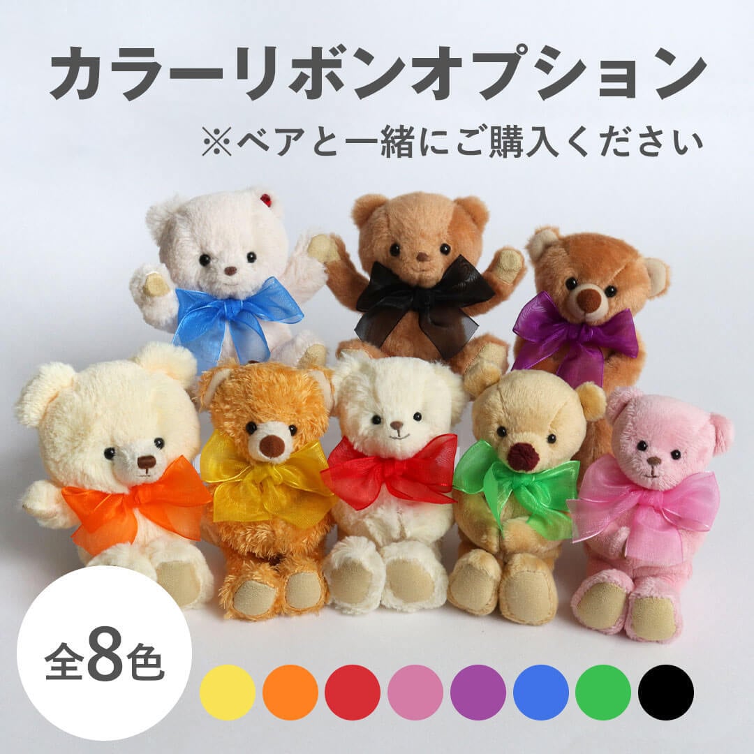 ベア(マスコット)と一緒にご購入ください】 ぬいぐるみ用 リボン 推し