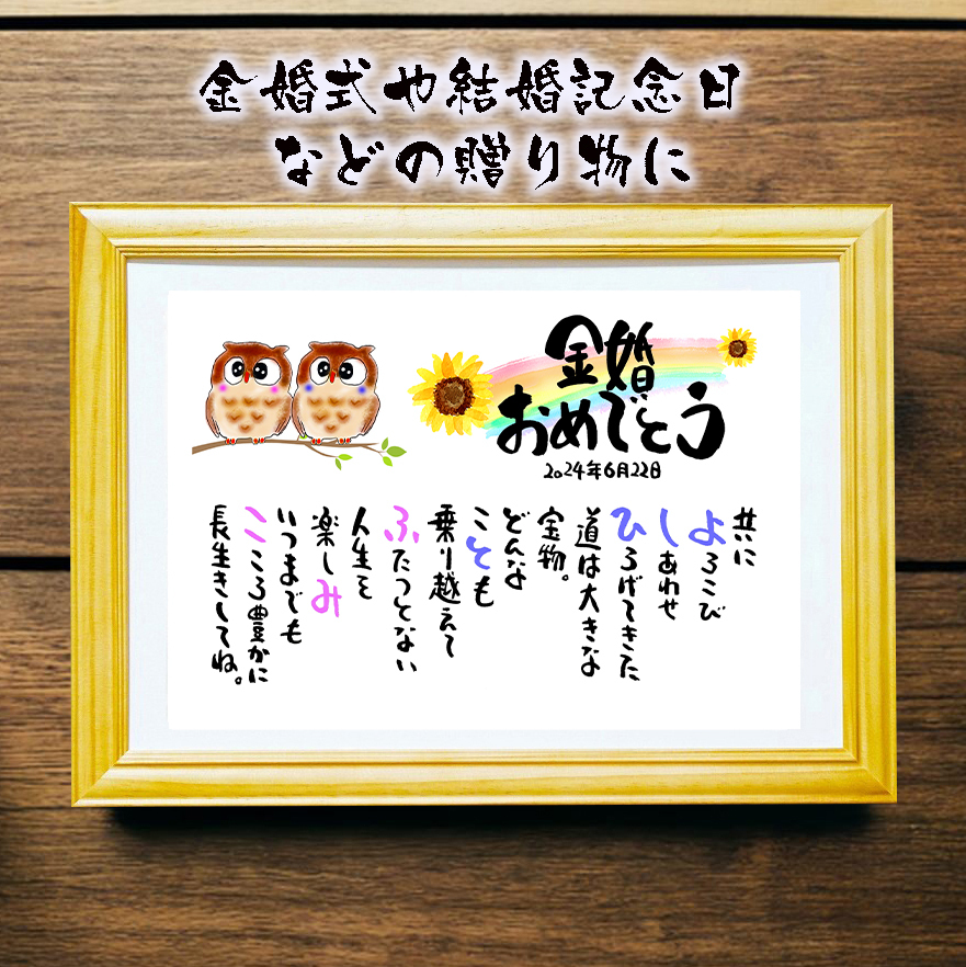 金婚祝い 名前 詩 お名前ポエム 金婚式プレゼント 結婚50周年 結婚記念