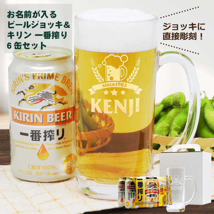 名入れジョッキ＆KIRIN 一番搾り 350ml 6缶パック - 【オリジナル
