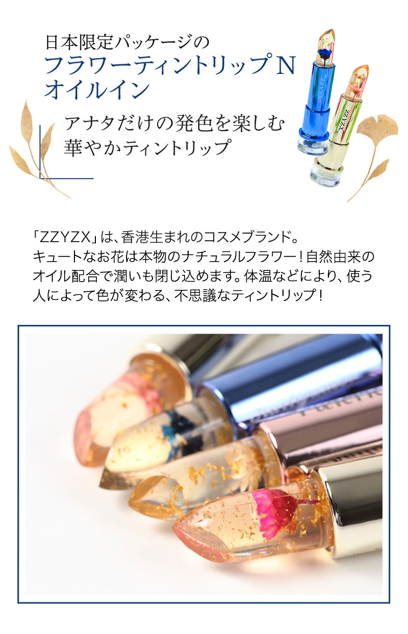 名入れ無料】 名入れ 名前入り リップ ジジックス ZZYZX フラワー