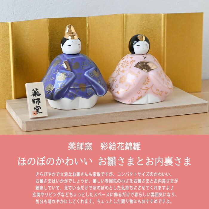 薬師窯 彩絵花錦雛（桃色）2646 雛人形 コンパクト モダン ひな人形