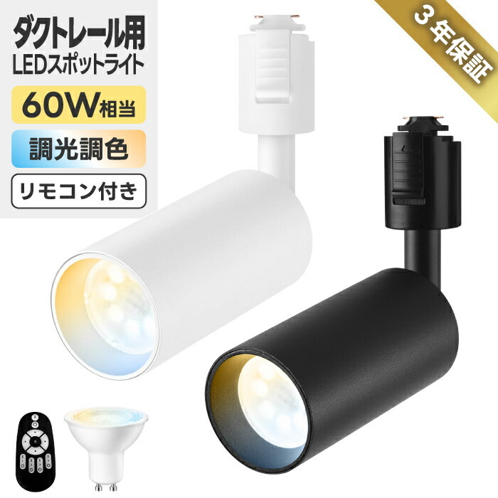 スポットライト ダクトレール用 60W相当 【選べる特典付】 1個 単品 調