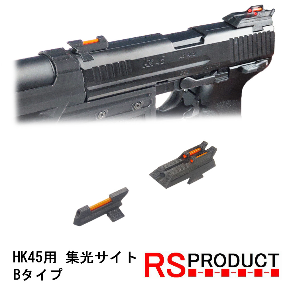 HK45用 集光サイト Bタイプ マルイ用 ガスガン パーツ タクティカル