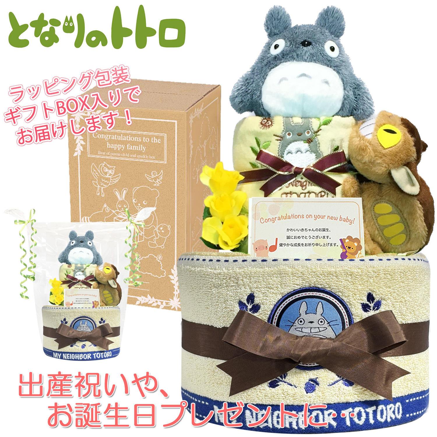 おむつケーキ 出産祝い となりのトトロ 2段 男の子 女の子 人気