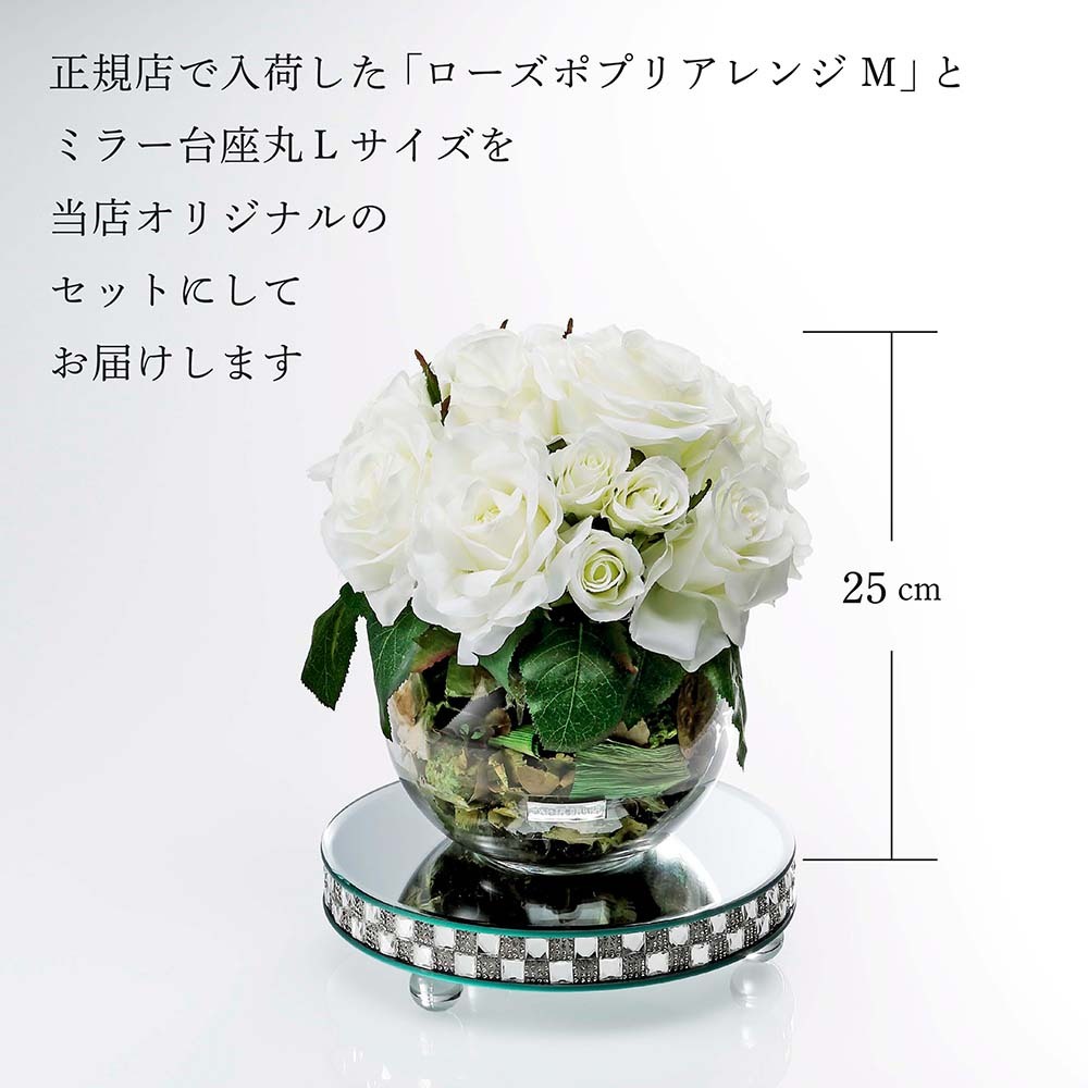 EMILIO ROBBA エミリオロバ ローズ ポプリアレンジM W・ミラー台座 丸