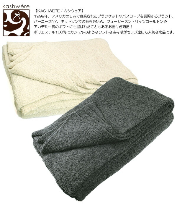 カシウェア ブランケット KASHWERE カシウエア マイクロファイバー