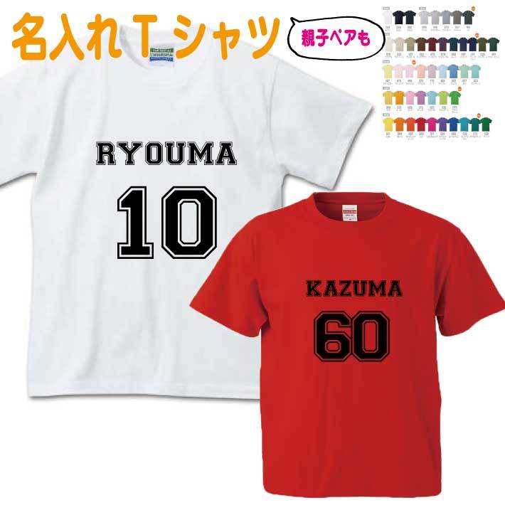名入れ無料】 数字 名前入りTシャツ 半そで（オリジナルTシャツ 名入れ