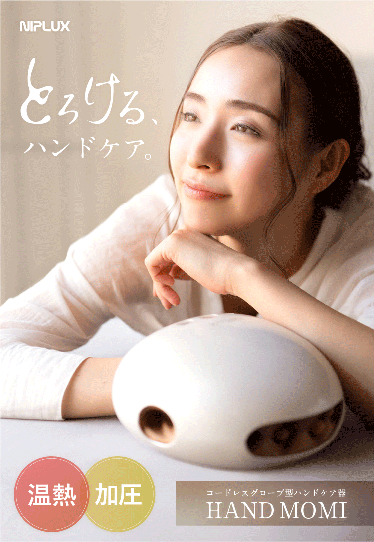 NIPLUX公式】正規品 HAND MOMIハンドマッサージ NIPLUX HAND MOMI