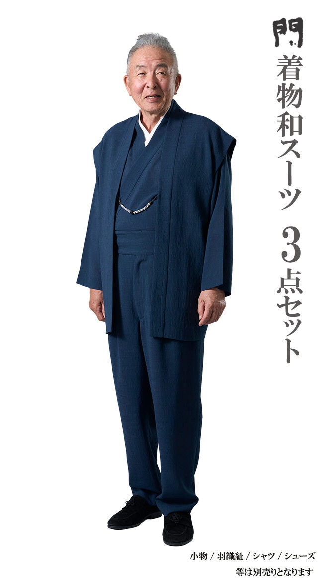 一杢 門 和風 着物 スーツ 夏 ネイビー AW2301 着物セット 羽織 父の日