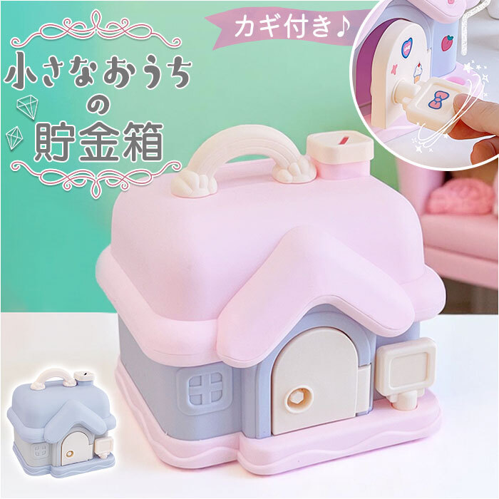 貯金箱 子供 女の子 かわいい 通販 子供用貯金箱 子ども用貯金箱
