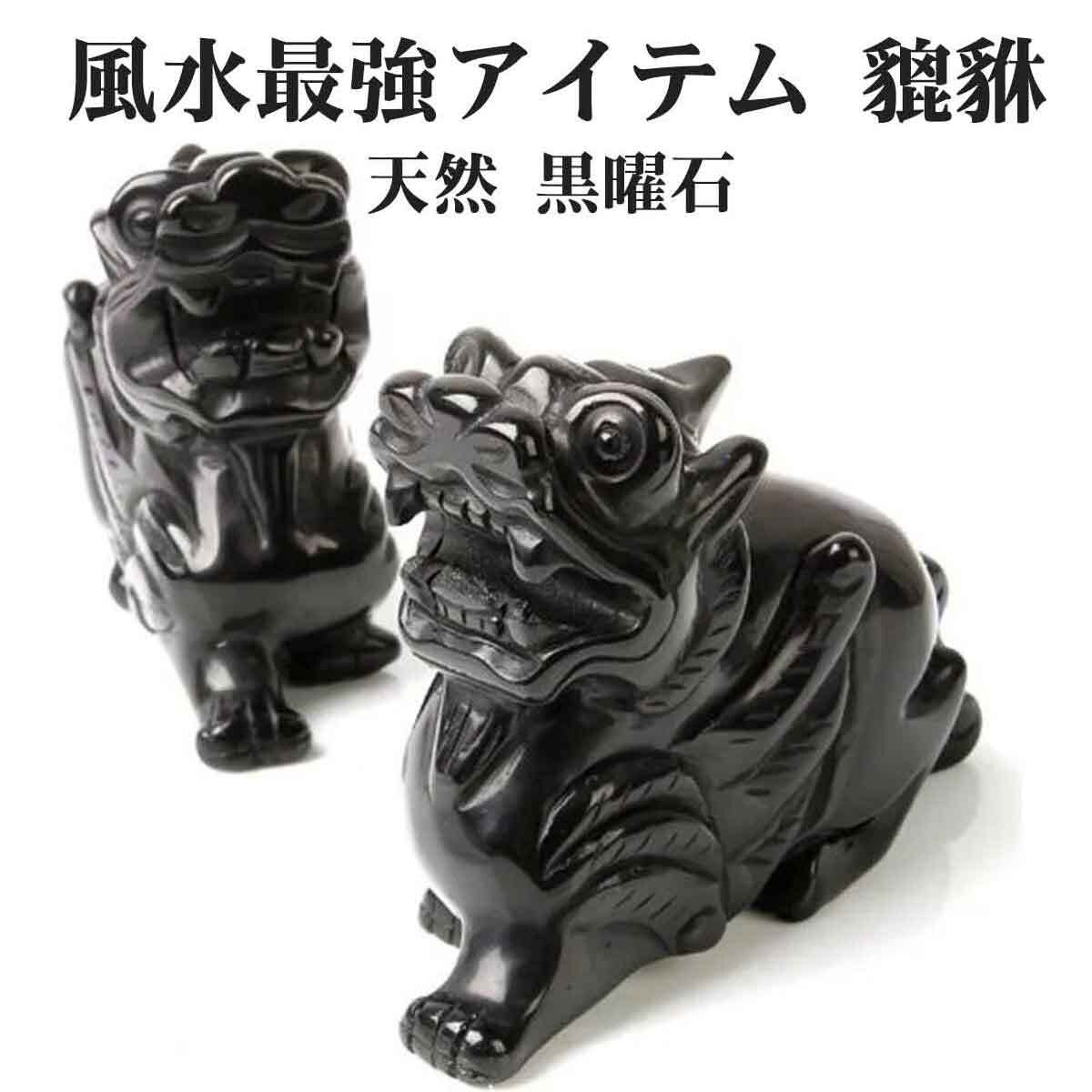 ヒキュウ 黒曜石 2体セット 翼 貔貅 ひきゅう 雌雄 風水 置物 風水