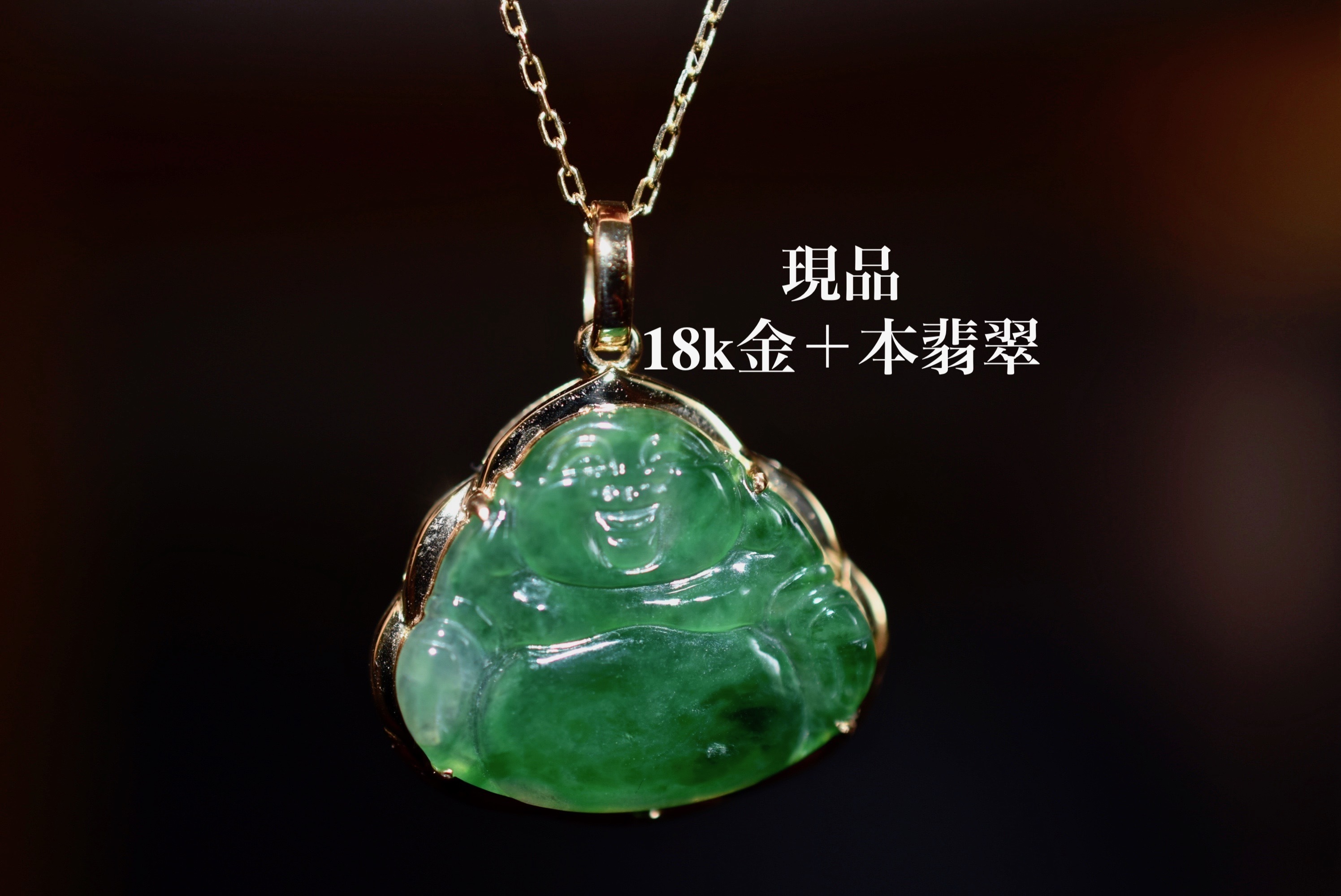 847 現品 k18金 天然 陽緑 本翡翠 ネックレス みろくぼさつ ペンダント