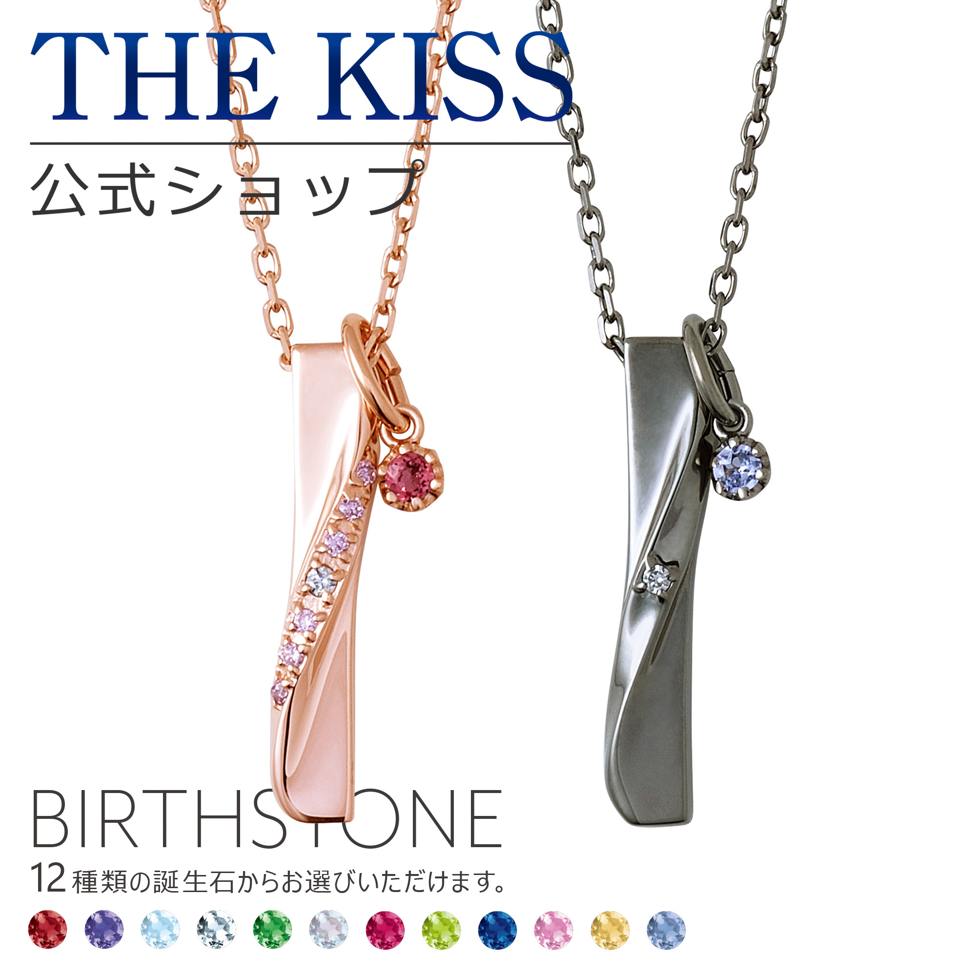 ラッピング無料】【選べる誕生石チャーム付き】THE KISS 公式ショップ