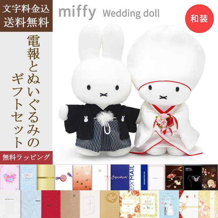 送料無料】ぬいぐるみ「ミッフィー Brunaウェディングドール 和装