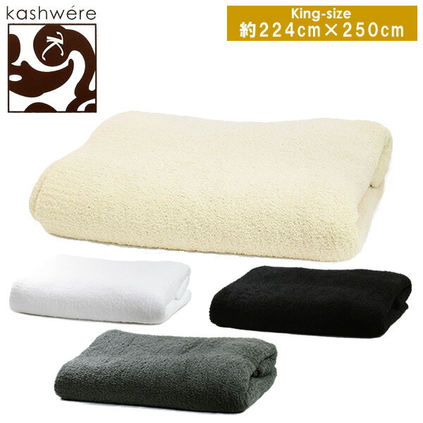 カシウェア ブランケット KASHWERE カシウエア マイクロファイバー