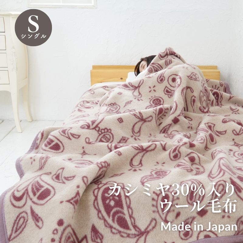 カシミヤ30％入りウール毛布》140×200cm 日本製 シングル毛布