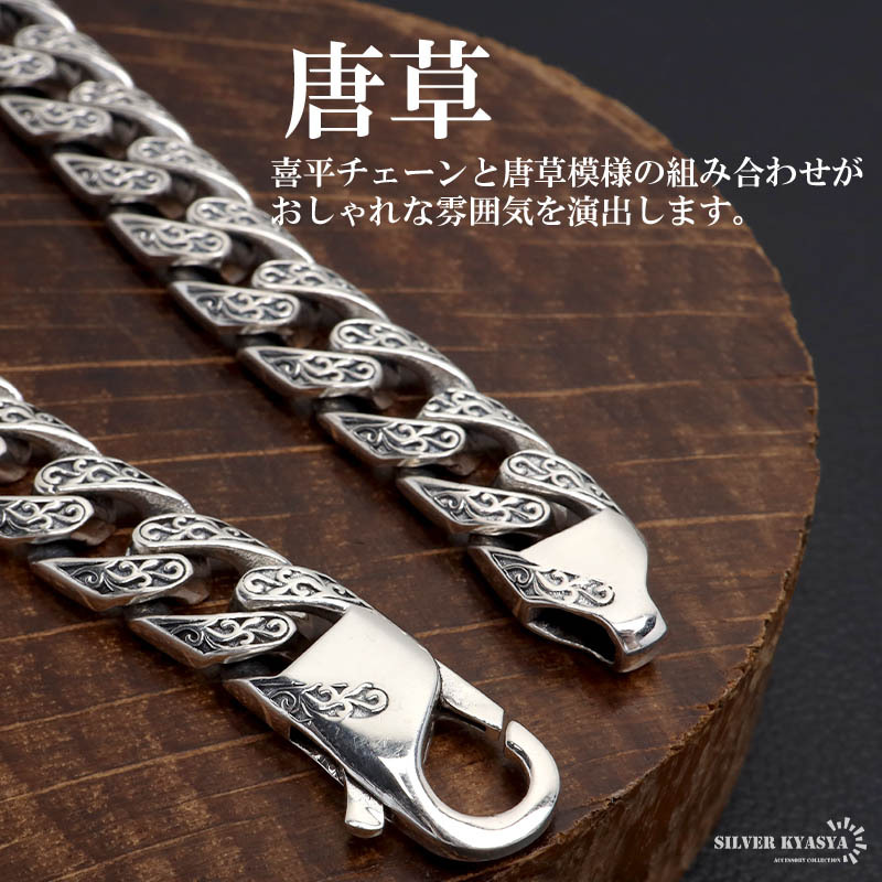 シルバー925 唐草ブレスレット 喜平ブレスレット ペーパーチェーン