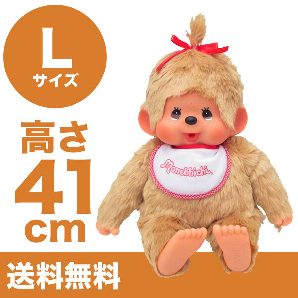 モンチッチ ぬいぐるみ L 女の子 ベージュ プレミアム スタンダード