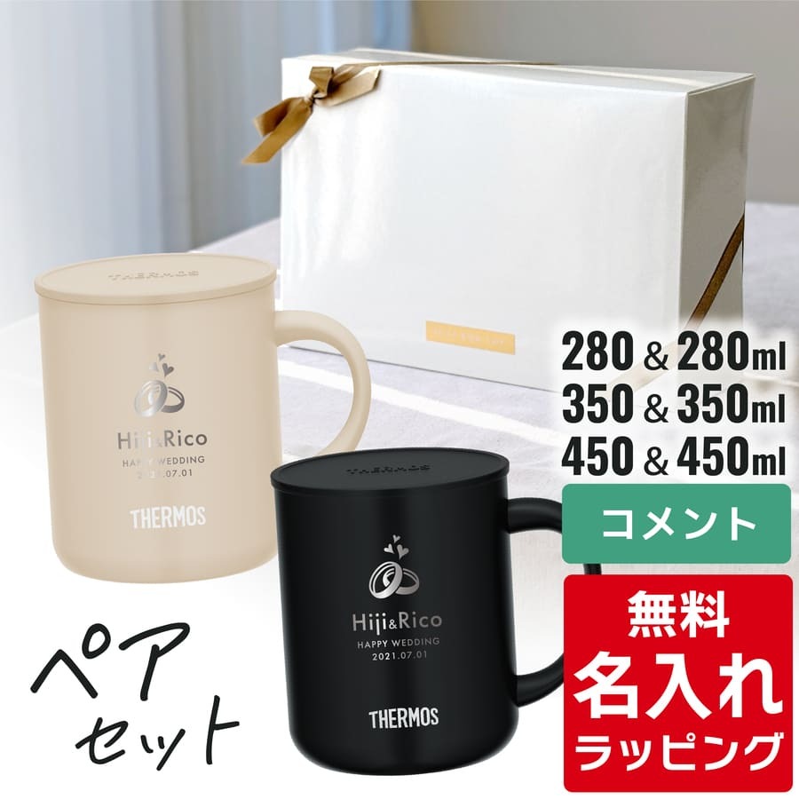 名入れ マグカップ サーモス マグ ペア セット Thermos JDG-282C JDG