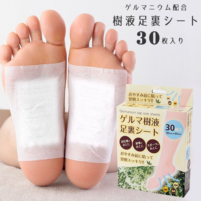 足裏シート 樹液シート 30枚 ゲルマニウム リラックス 老廃物 血行促進