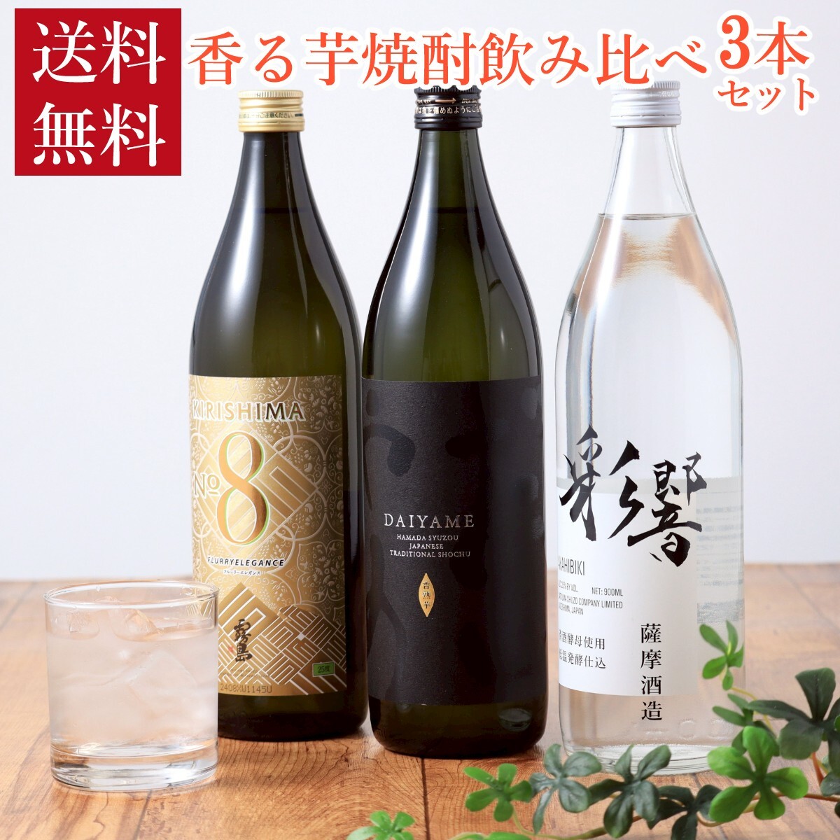 送料無料】【焼酎セット】香る芋焼酎 飲み比べ 3本 セット 霧島