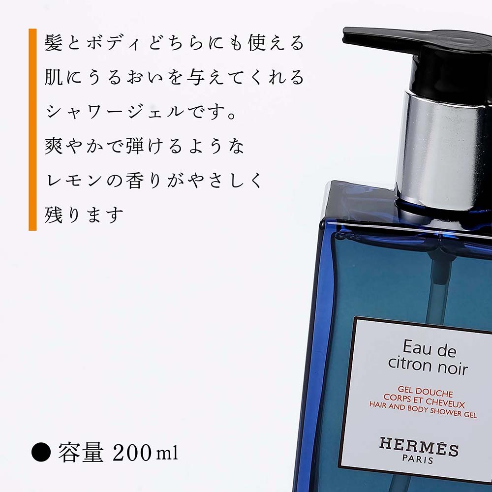 Hermes エルメス ヘア＆ボディ シャワージェル オー ドゥ シトロン