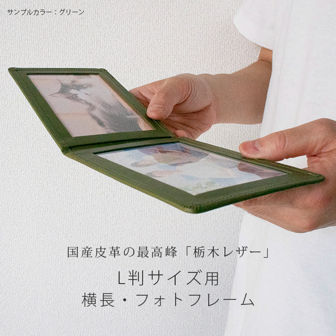 名入れ］【ヨコ長・ L判 サイズ用 】 本革 フォトフレーム 【栃木