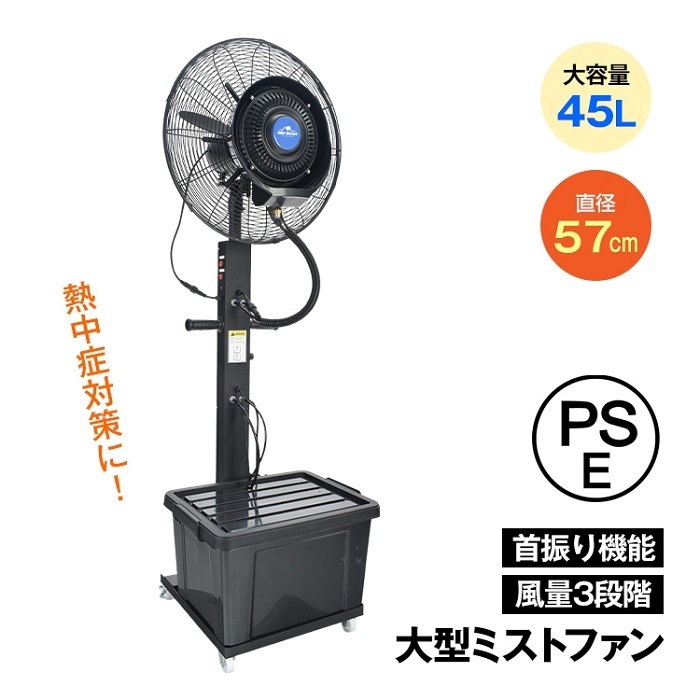 大型ミスト扇風機 業務用 大口径57センチ 工場扇 大容量タンク 45L