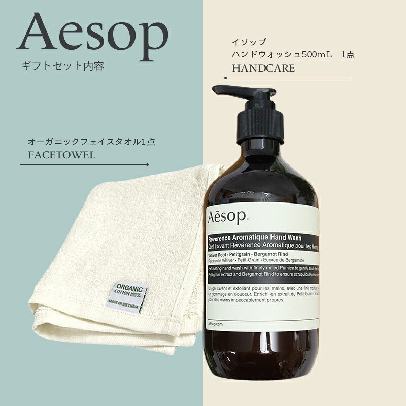 イソップ ハンドウォッシュ 500mL ＆ オーガニックコットン フェイス