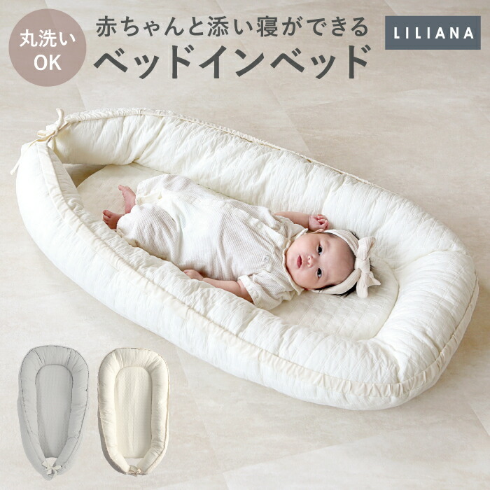 ベッドインベッド 赤ちゃん 持ち運び 新生児 ベッドインベッド 長く