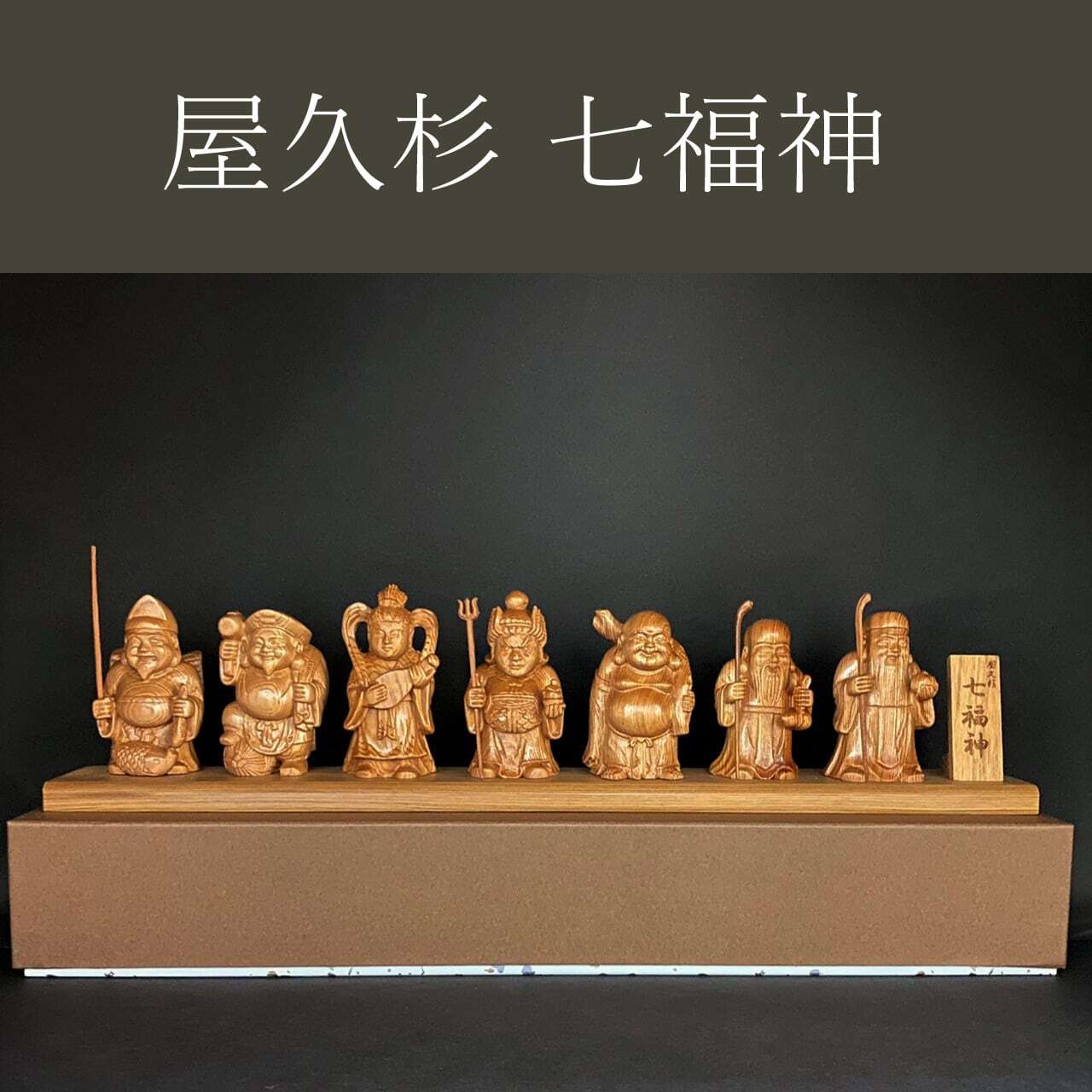 屋久杉 ミニ七福神 幸運 福運 金運 多幸 縁起物 - 【やくしまや