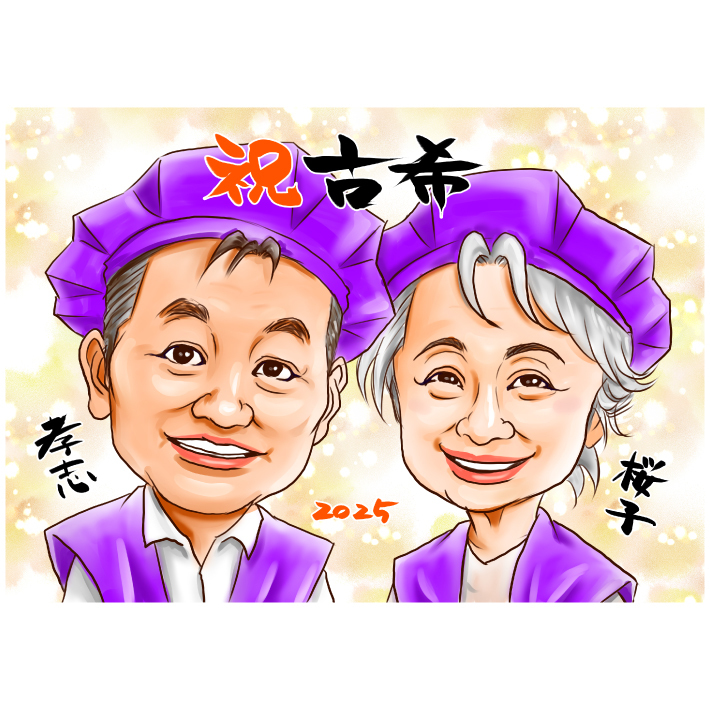 還暦 古希 喜寿 米寿 傘寿 似顔絵 プレゼント【送料無料】還暦祝い