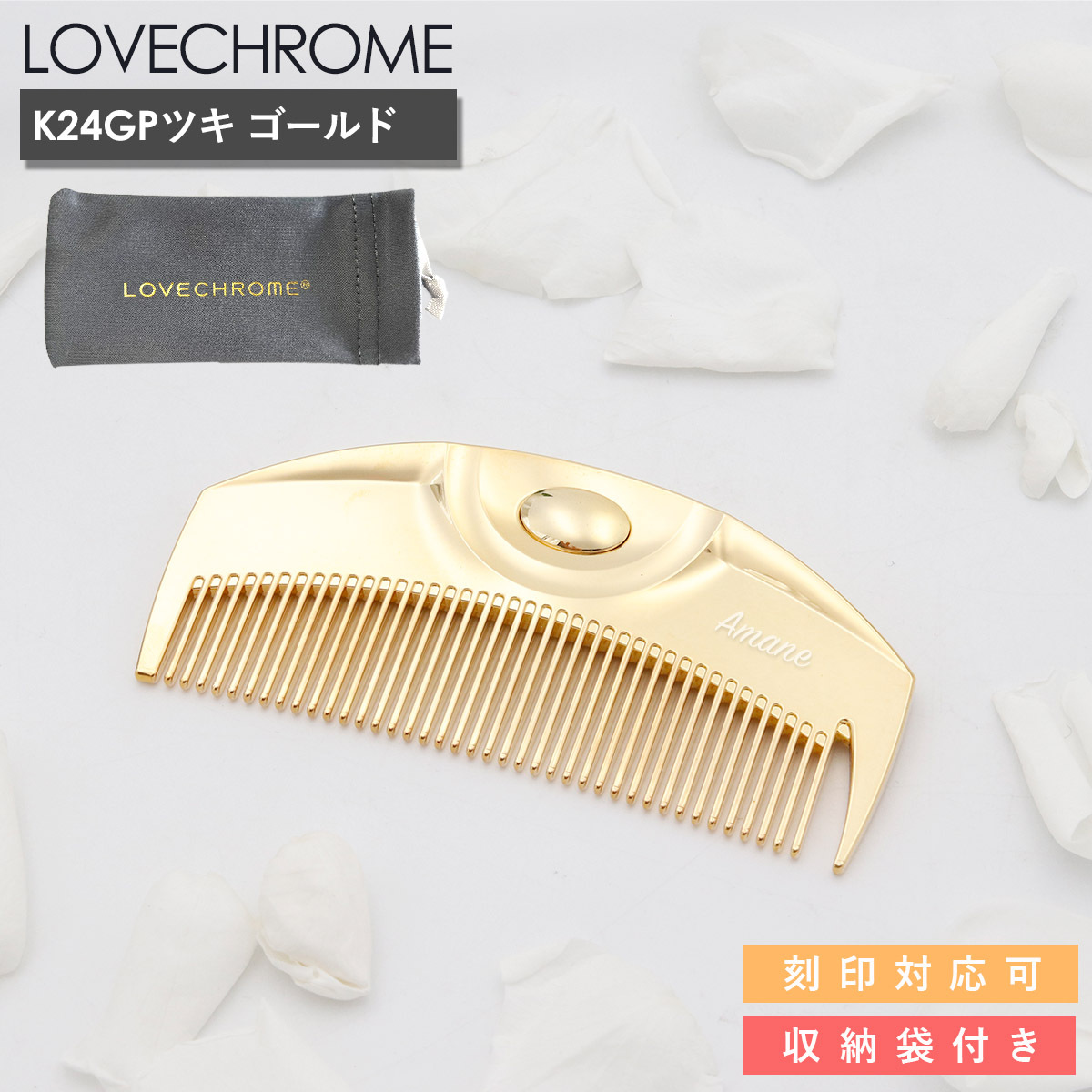 収納袋付き 】 LOVECHROME くし ラブクロム ヘアコーム K24GPツキ