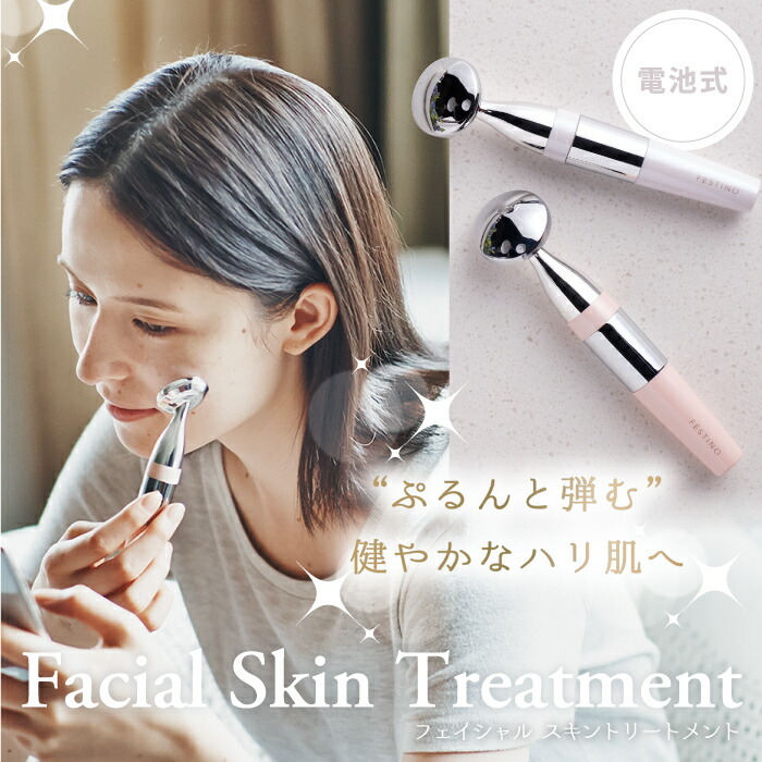FESTINO フェイシャル スキントリートメント | 美顔器 フェイスケア