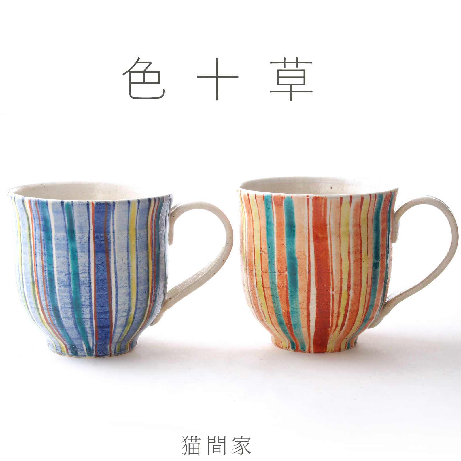 名入れできます】九谷焼 ”ペアマグカップ” 「色十草」 【ラッピング