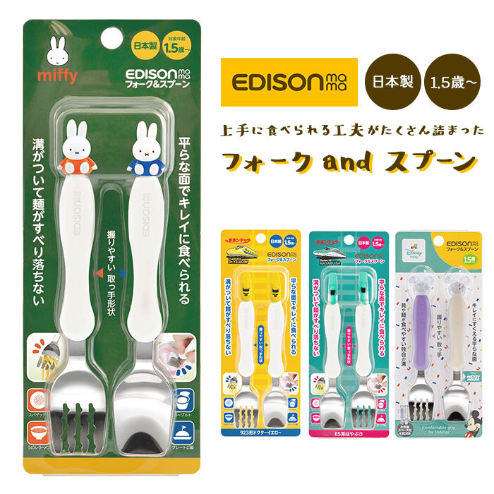 エジソン ママ EDISON mama スプーン フォーク セット 子供 通販