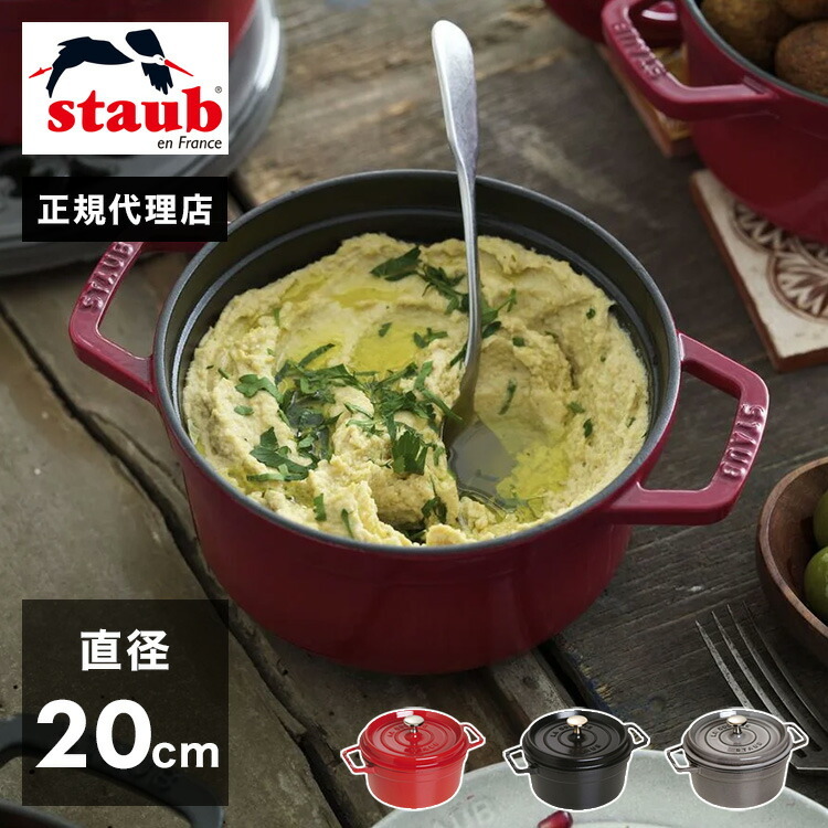 公式販売店】 STAUB ピコ・ココット ラウンド 20cm 【生涯保証】選べる