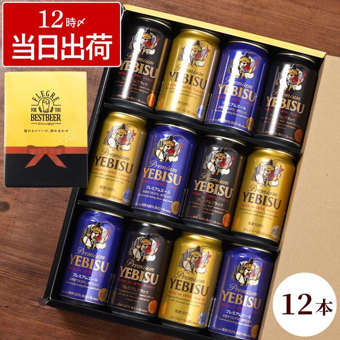 送料無料 】【 サッポロ ヱビスビール 飲み比べ 12本 セット 】 ビール
